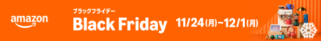 アマゾンブラックフライデー